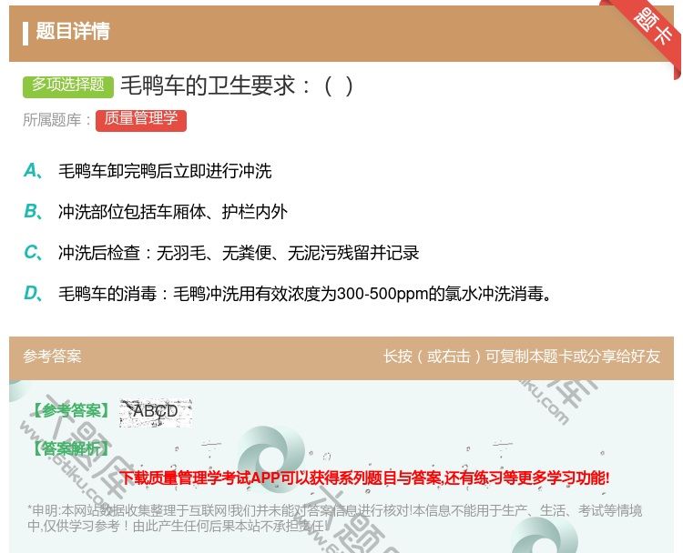 答案:毛鸭车的卫生要求...