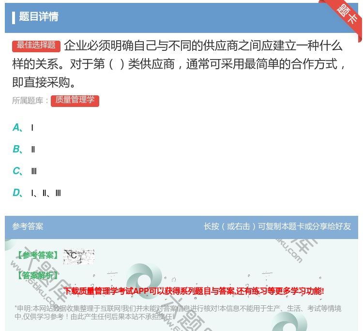 答案:企业必须明确自己与不同的供应商之间应建立一种什么样的关系对于...