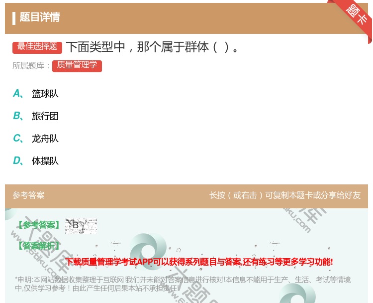 答案:下面类型中那个属于群体...