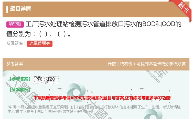 答案:工厂污水处理站检测污水管道排放口污水的BOD和COD的值分别...