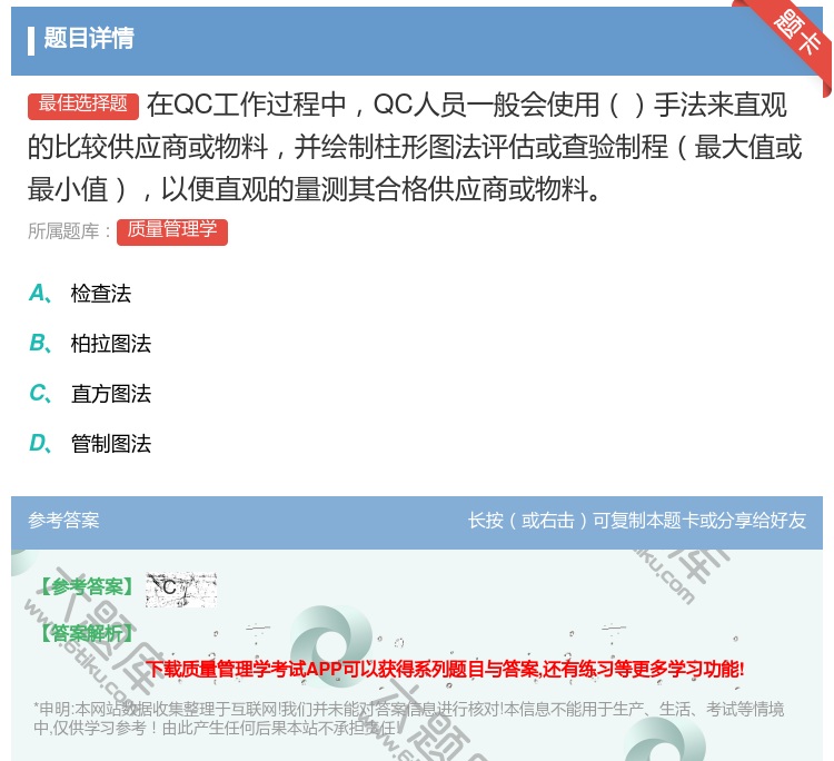 答案:在QC工作过程中QC人员一般会使用手法来直观的比较供应商或物...
