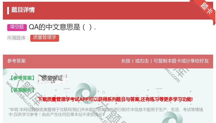 答案:QA的中文意思是....