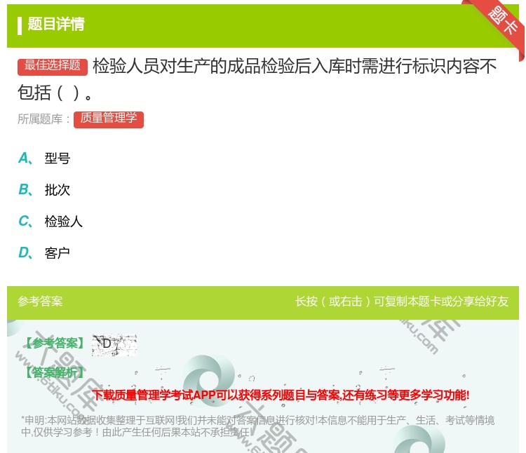 答案:检验人员对生产的成品检验后入库时需进行标识内容不包括...