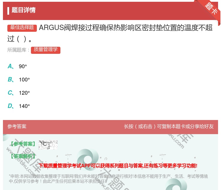 答案:ARGUS阀焊接过程确保热影响区密封垫位置的温度不超过...