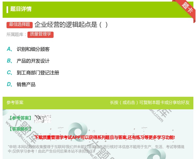 答案:企业经营的逻辑起点是...