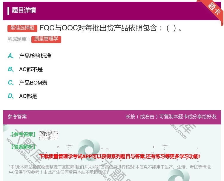 答案:FQC与OQC对每批出货产品依照包含...