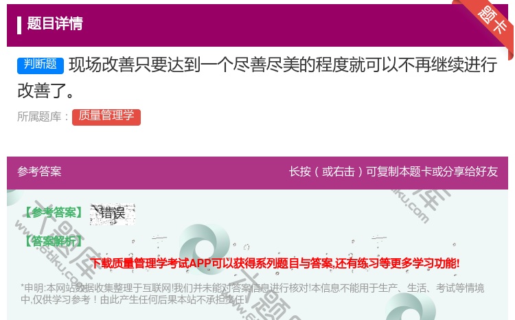 答案:现场改善只要达到一个尽善尽美的程度就可以不再继续进行改善了...