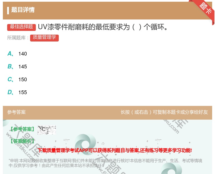 答案:UV漆零件耐磨耗的最低要求为个循环...