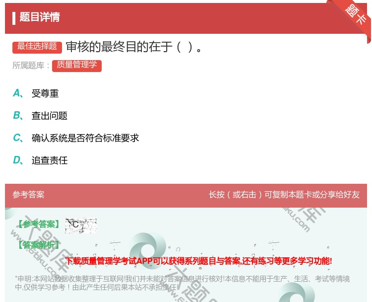 答案:审核的最终目的在于...
