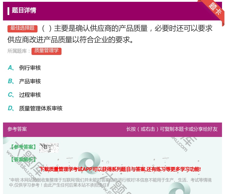 答案:主要是确认供应商的产品质量必要时还可以要求供应商改进产品质量...