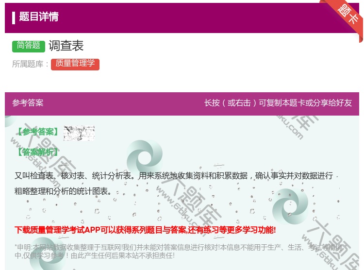 答案:调查表...