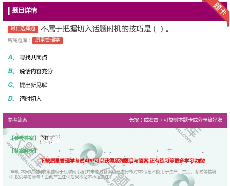 答案:不属于把握切入话题时机的技巧是...
