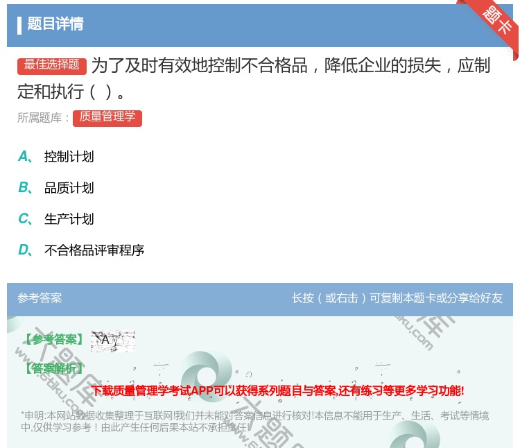 答案:为了及时有效地控制不合格品降低企业的损失应制定和执行...