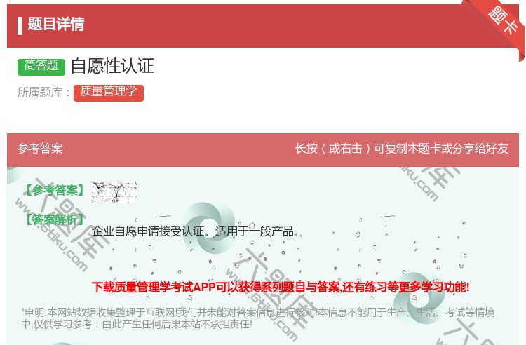 答案:自愿性认证...
