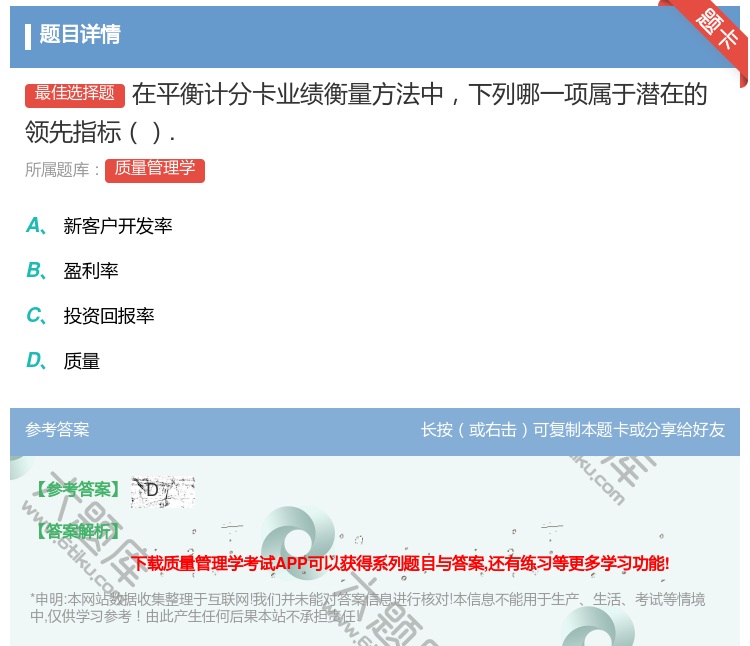答案:在平衡计分卡业绩衡量方法中下列哪一项属于潜在的领先指标....