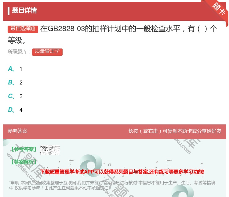 答案:在GB2828-03的抽样计划中的一般检查水平有个等级...