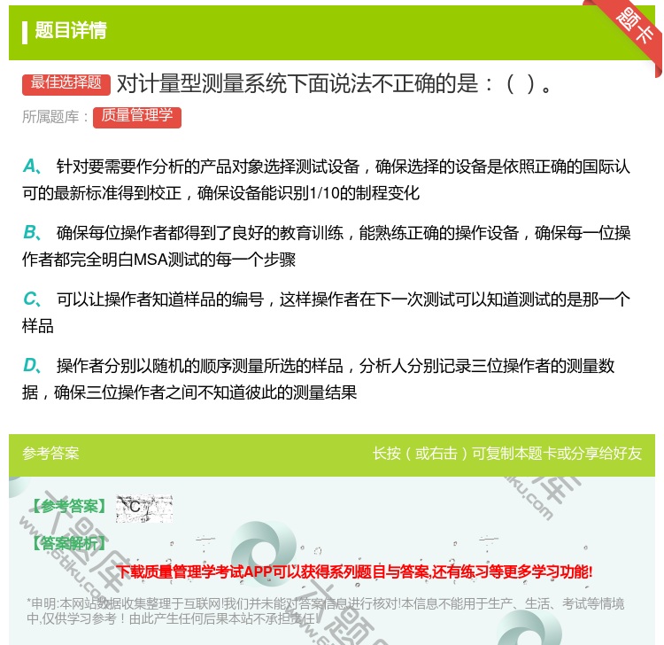 答案:对计量型测量系统下面说法不正确的是...
