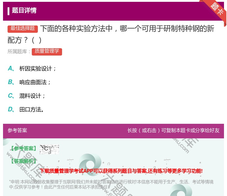 答案:下面的各种实验方法中哪一个可用于研制特种钢的新配方...