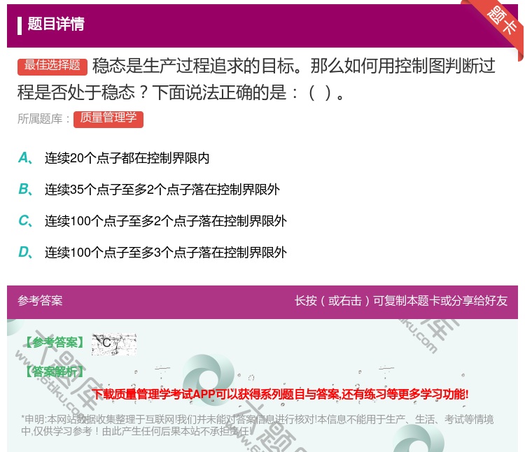 答案:稳态是生产过程追求的目标那么如何用控制图判断过程是否处于稳态...