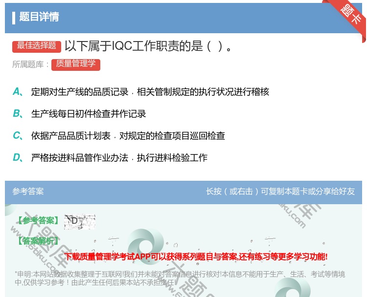 答案:以下属于IQC工作职责的是...
