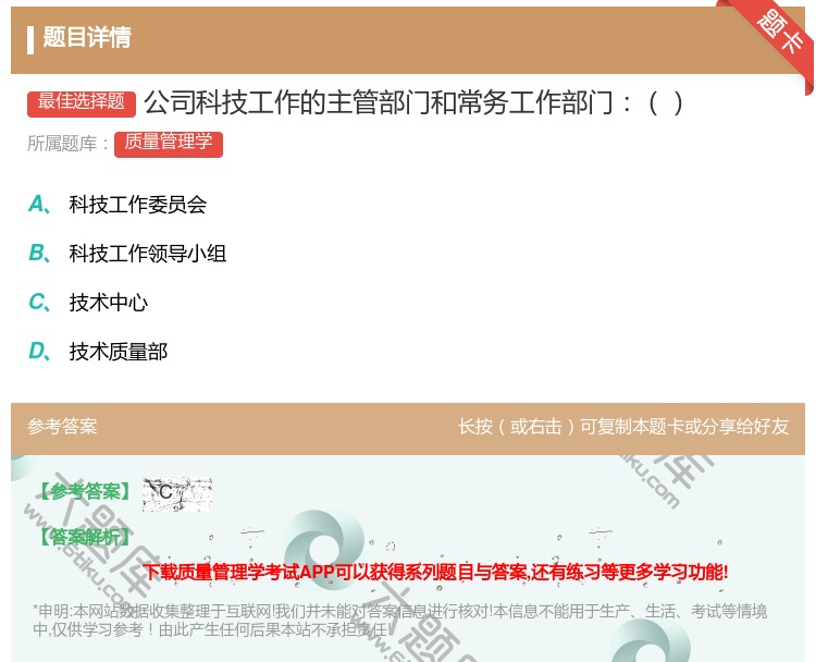 答案:公司科技工作的主管部门和常务工作部门...