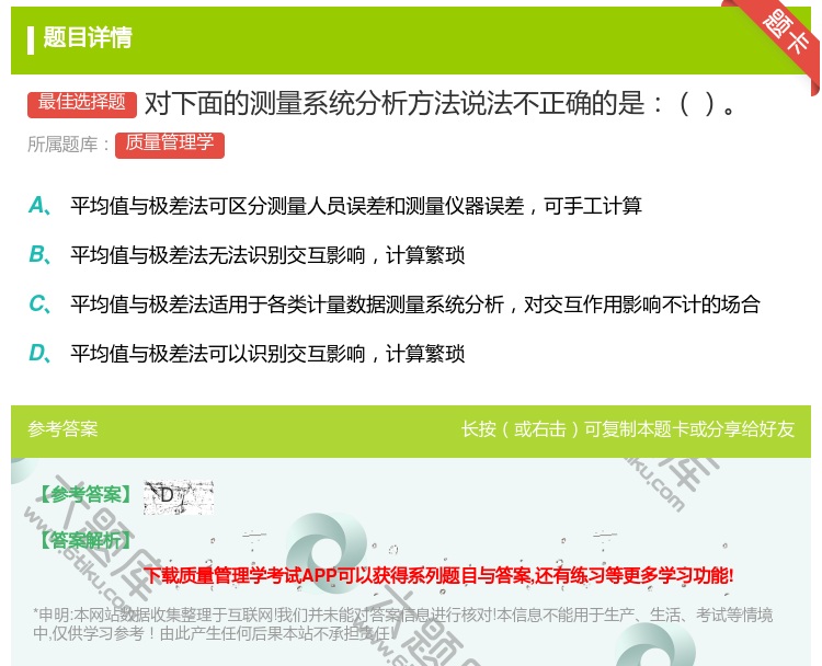 答案:对下面的测量系统分析方法说法不正确的是...