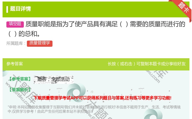 答案:质量职能是指为了使产品具有满足需要的质量而进行的的总和...