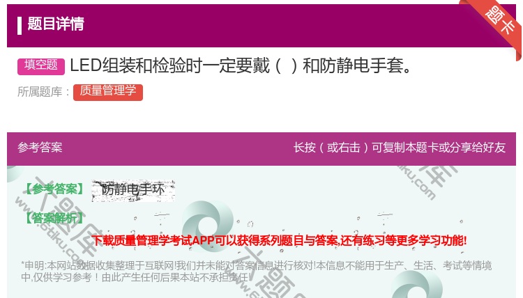 答案:LED组装和检验时一定要戴和防静电手套...