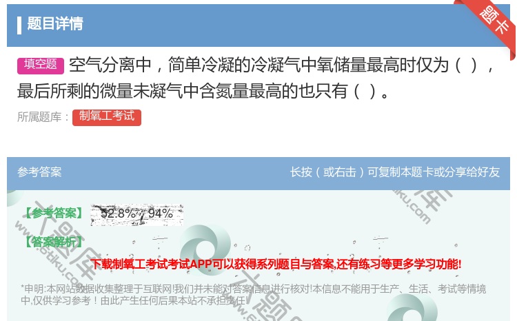 答案:空气分离中简单冷凝的冷凝气中氧储量最高时仅为最后所剩的微量未...