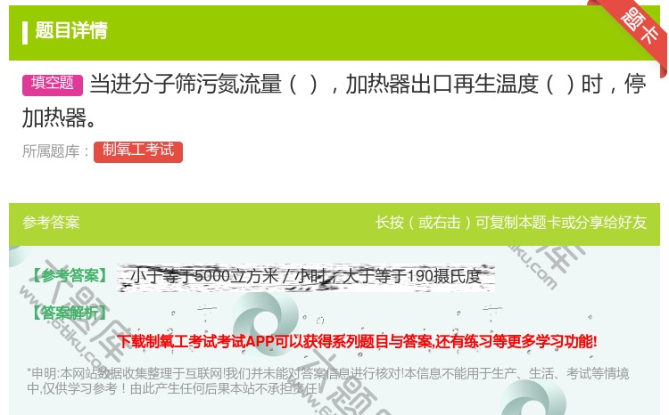 答案:当进分子筛污氮流量加热器出口再生温度时停加热器...
