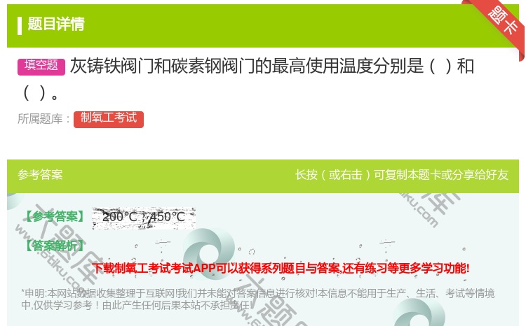 答案:灰铸铁阀门和碳素钢阀门的最高使用温度分别是和...