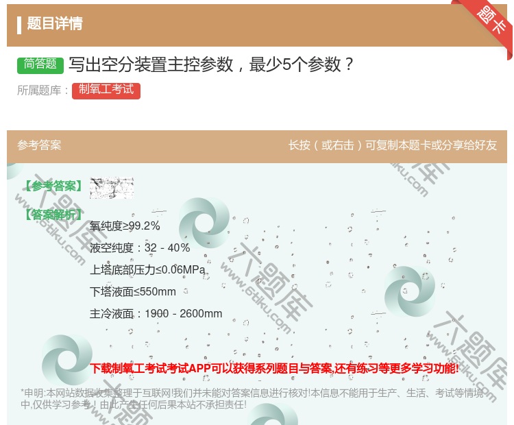 答案:写出空分装置主控参数最少5个参数...