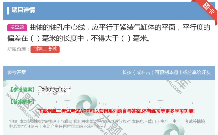 答案:曲轴的轴孔中心线应平行于紧装气缸体的平面平行度的偏差在毫米的...