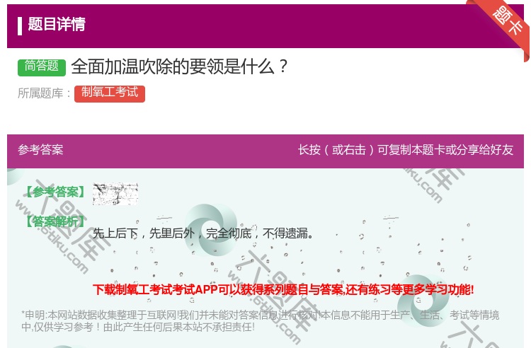 答案:全面加温吹除的要领是什么...