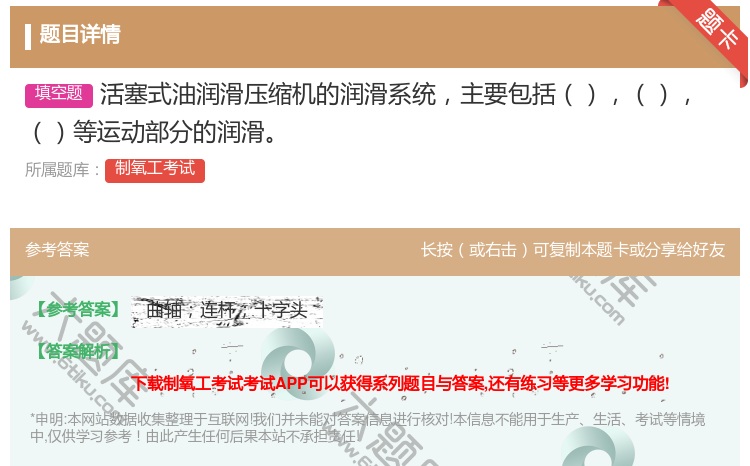 答案:活塞式油润滑压缩机的润滑系统主要包括等运动部分的润滑...