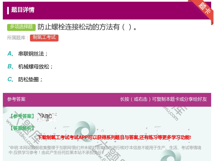 答案:防止螺栓连接松动的方法有...