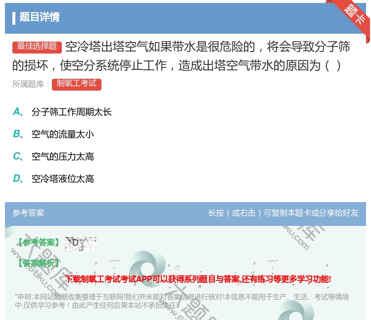 答案:空冷塔出塔空气如果带水是很危险的将会导致分子筛的损坏使空分系...