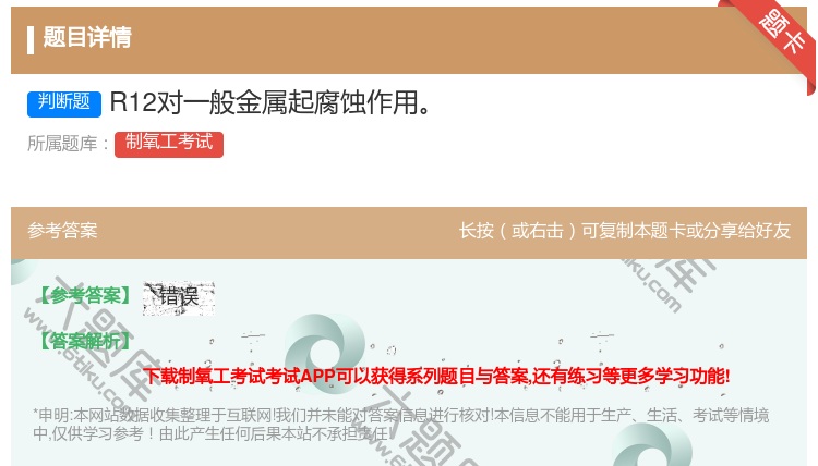 答案:R12对一般金属起腐蚀作用...