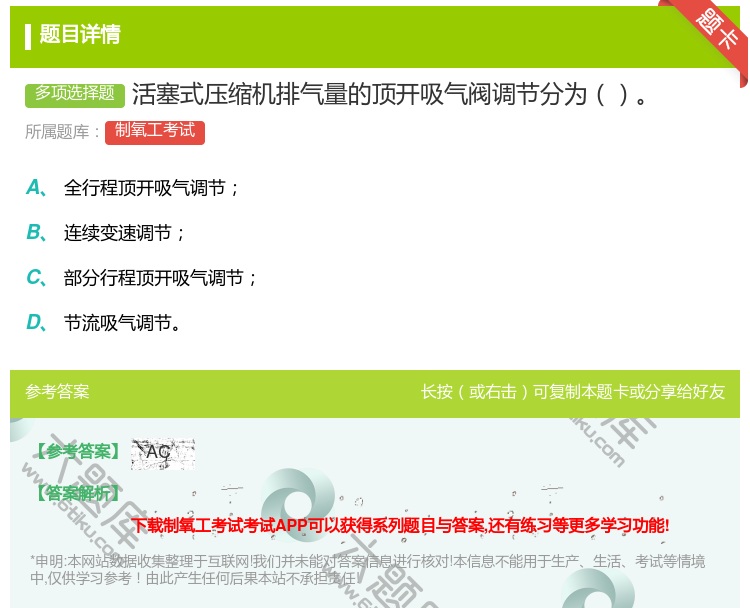 答案:活塞式压缩机排气量的顶开吸气阀调节分为...