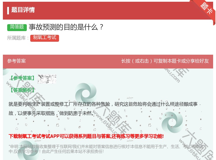 答案:事故预测的目的是什么...