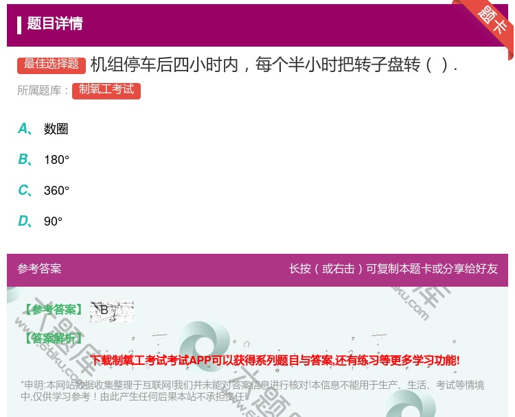 答案:机组停车后四小时内每个半小时把转子盘转....