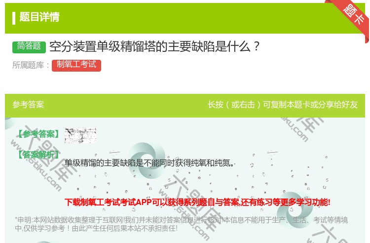 答案:空分装置单级精馏塔的主要缺陷是什么...