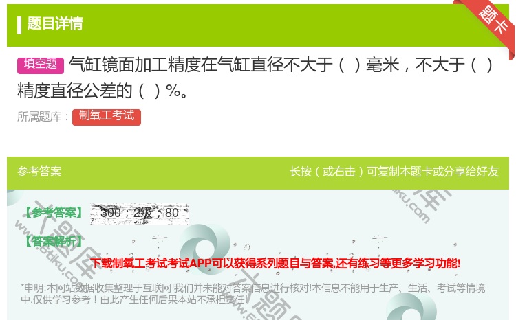 答案:气缸镜面加工精度在气缸直径不大于毫米不大于精度直径公差的%...