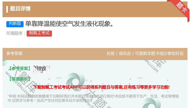 答案:单靠降温能使空气发生液化现象...