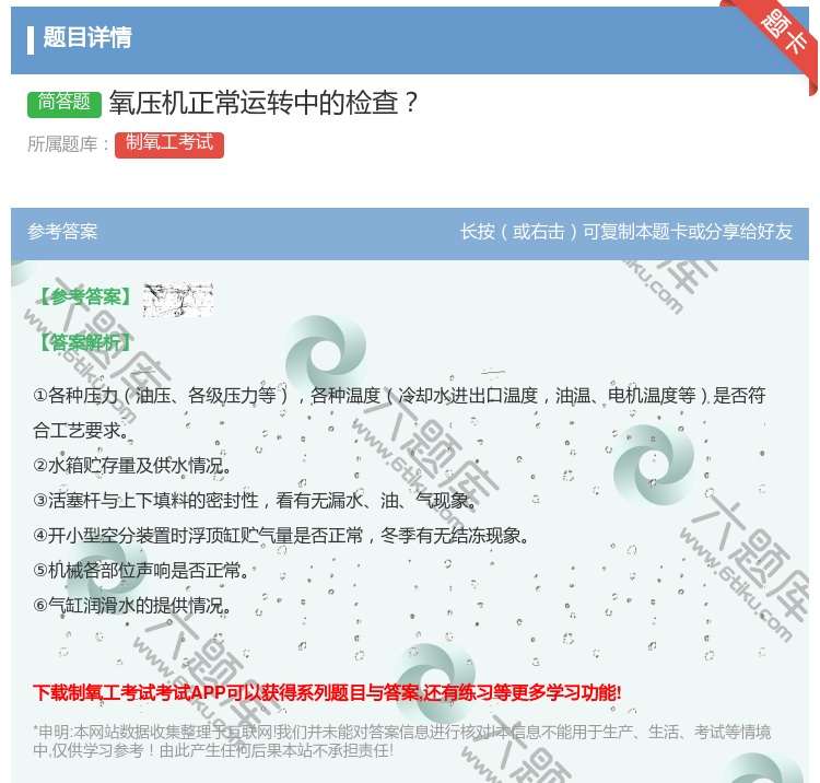答案:氧压机正常运转中的检查...