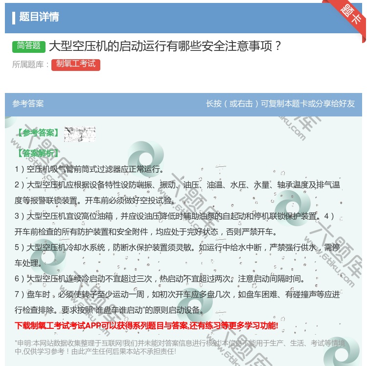 答案:大型空压机的启动运行有哪些安全注意事项...