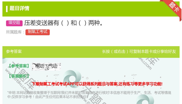 答案:压差变送器有和两种...