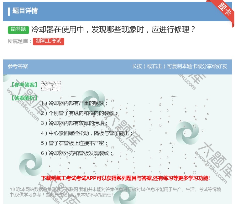 答案:冷却器在使用中发现哪些现象时应进行修理...