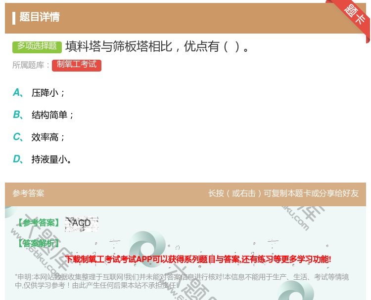 答案:填料塔与筛板塔相比优点有...