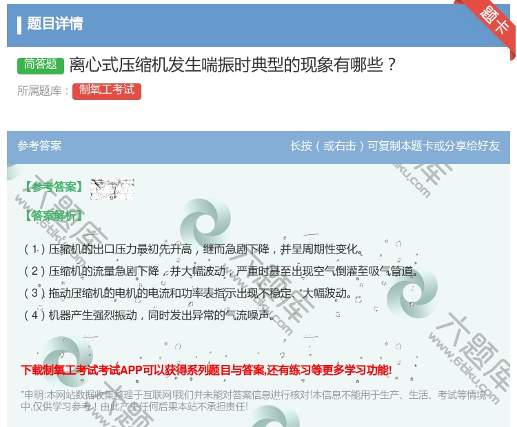 答案:离心式压缩机发生喘振时典型的现象有哪些...